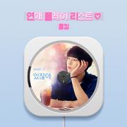 연애플레이리스트2 OST Part 2