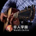 非人学园丨World’s On Fire 木吉他改编专辑