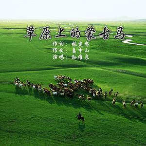 孙维良 - 草原上的蒙古马(伴奏) （降7半音）