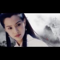 陈一凡 - 十六年(原版立体声伴奏)