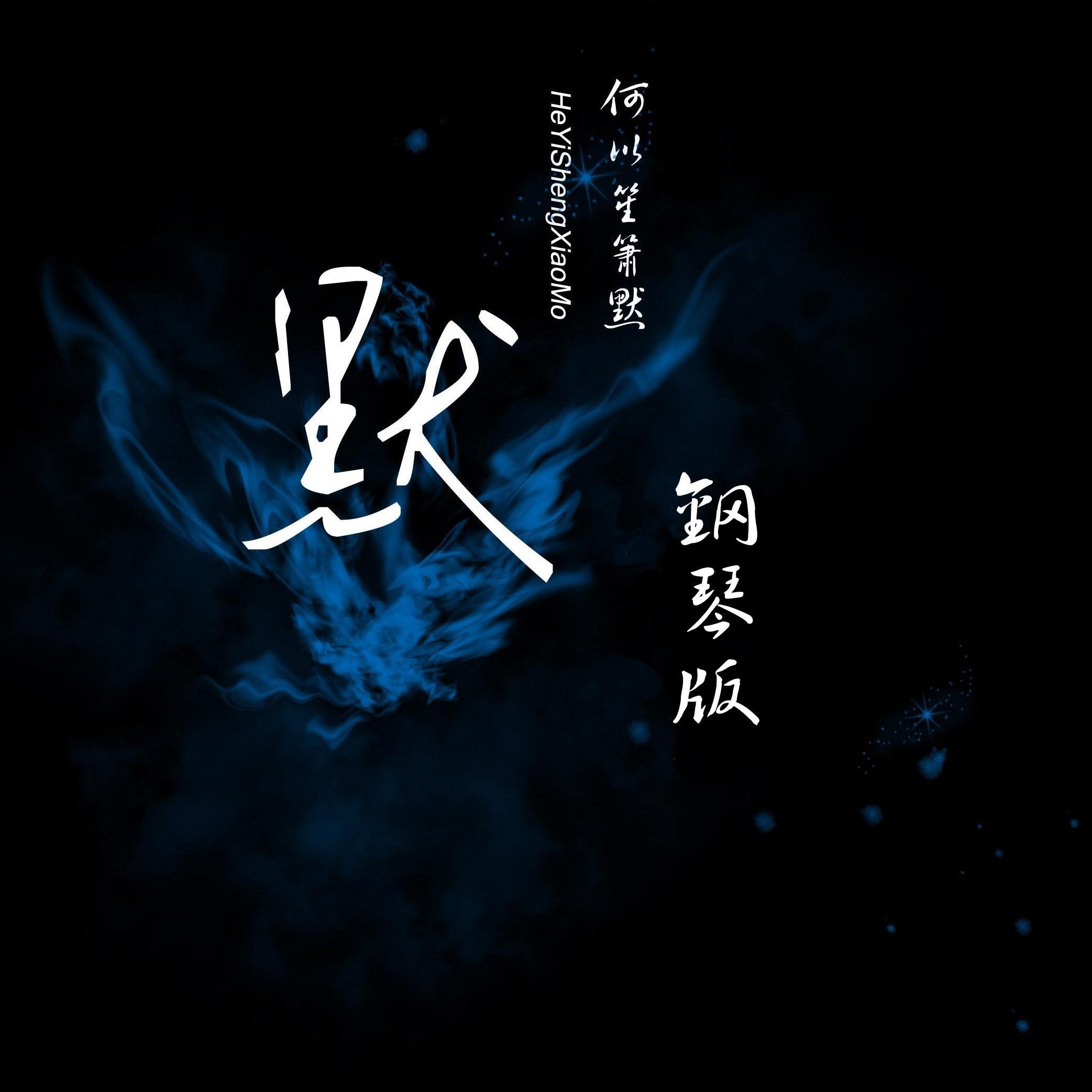 默（钢琴独奏版）