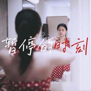 Lover Boy 88（女声阿卡贝拉）