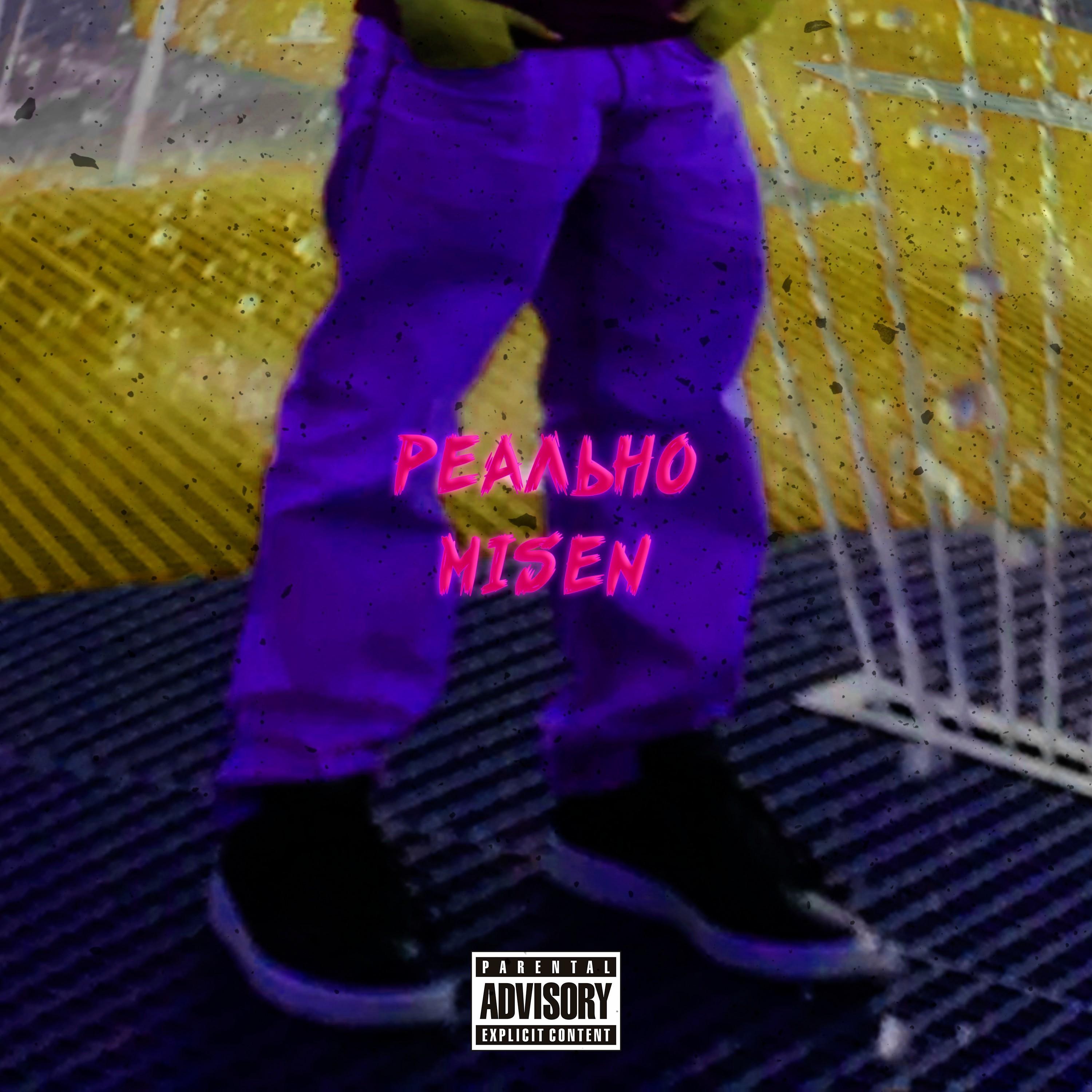 Реально