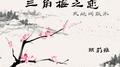 三角梅之恋 (天地间版本)专辑