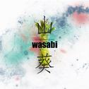 Wasabi山葵专辑