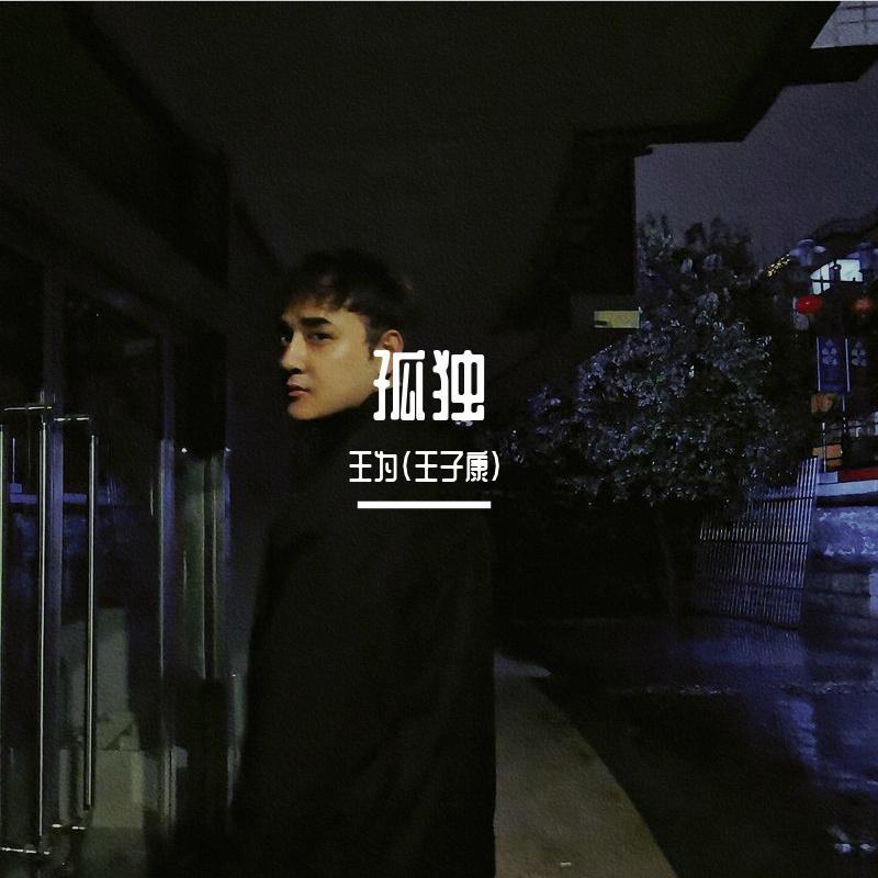 孤独