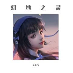 幻纱之灵（王者荣耀西施主题曲）