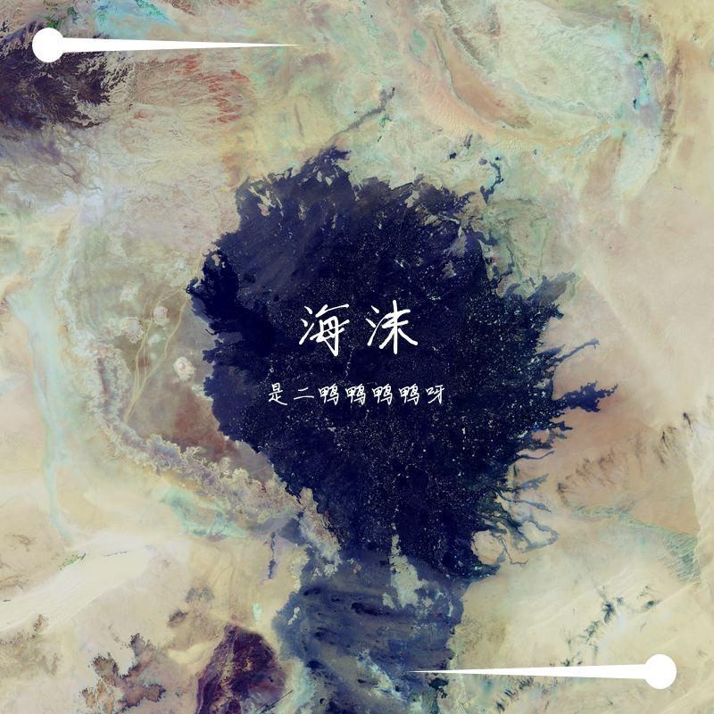 海沫