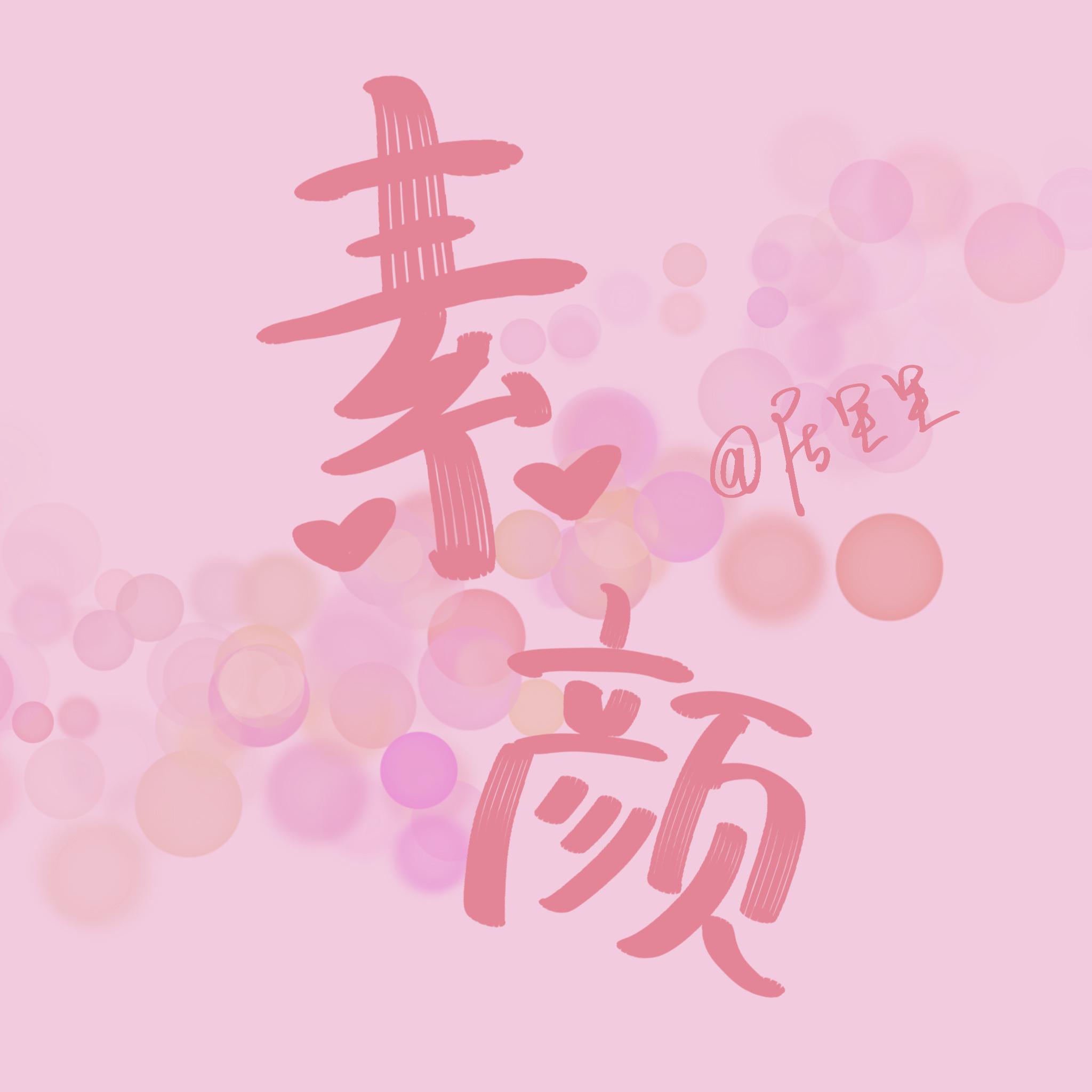 『素颜』最近在沙嗓路上越走越远QAQ