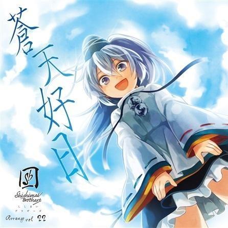 蒼天好日