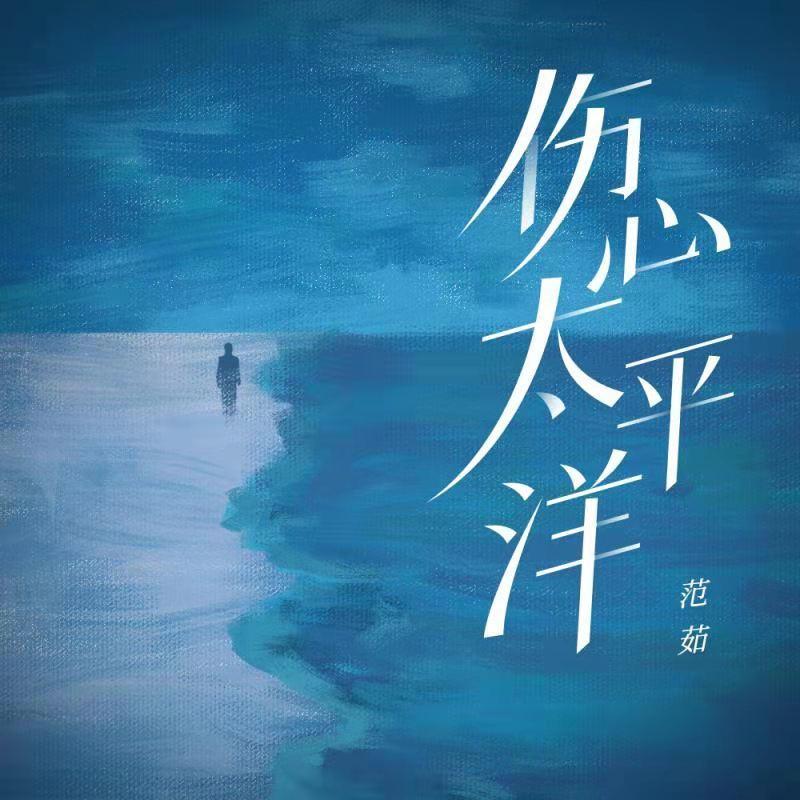 伤心太平洋 (女版)