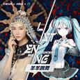 羊羊跳舞 (初音未来「ListenING计划」)