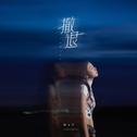 撤退专辑