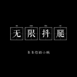 日语歌单整理合集3［抖啊！抖起来！］