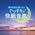 眠りの先生と作ったぐっすり快眠音楽