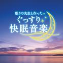 眠りの先生と作ったぐっすり快眠音楽专辑