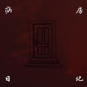 病房日记 Clinic Diary