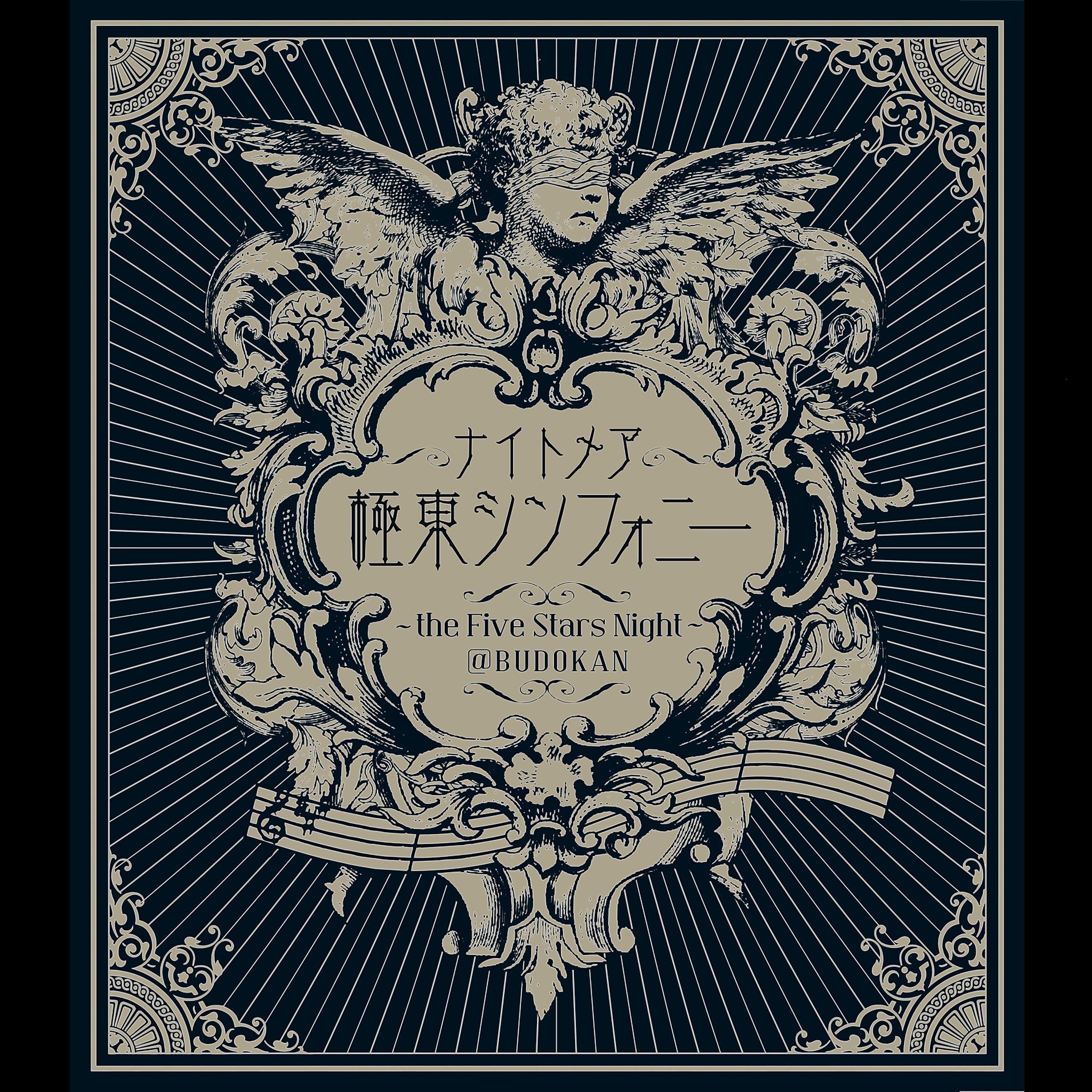 極東シンフォニー ～the Five Stars Night～ ＠BUDOKAN (Live)