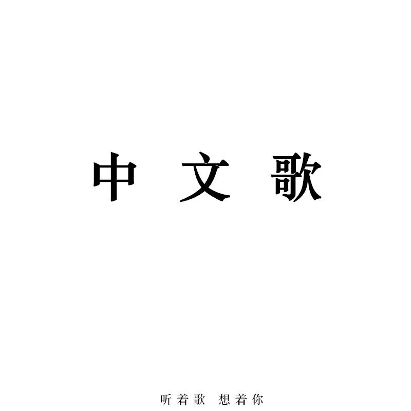 中文翻唱合辑专辑