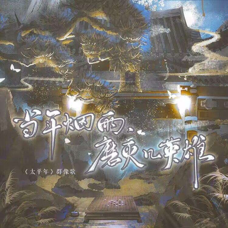 当年烟雨，磨灭几英雄