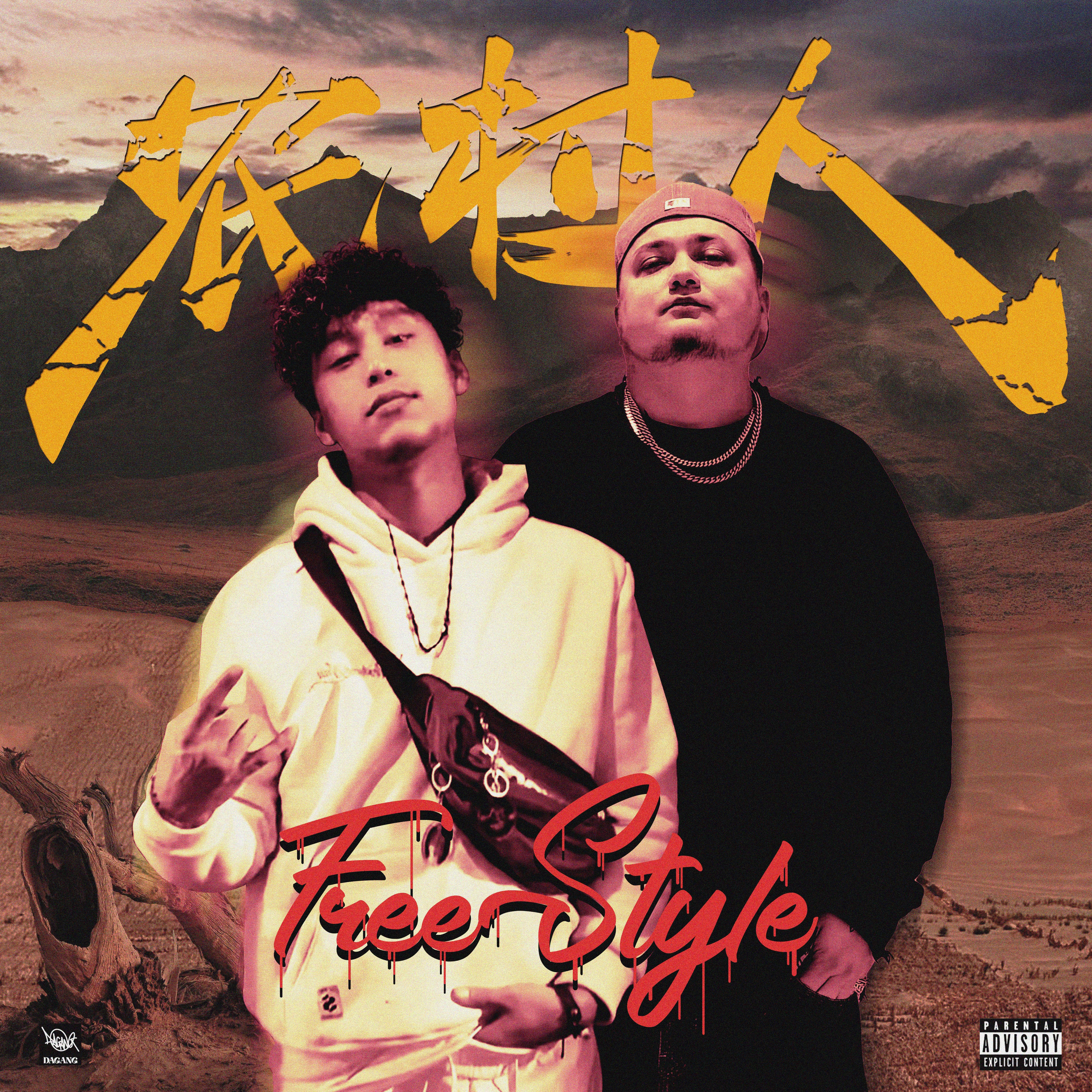 农村人freestyle专辑