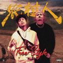 农村人freestyle专辑