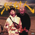农村人freestyle专辑