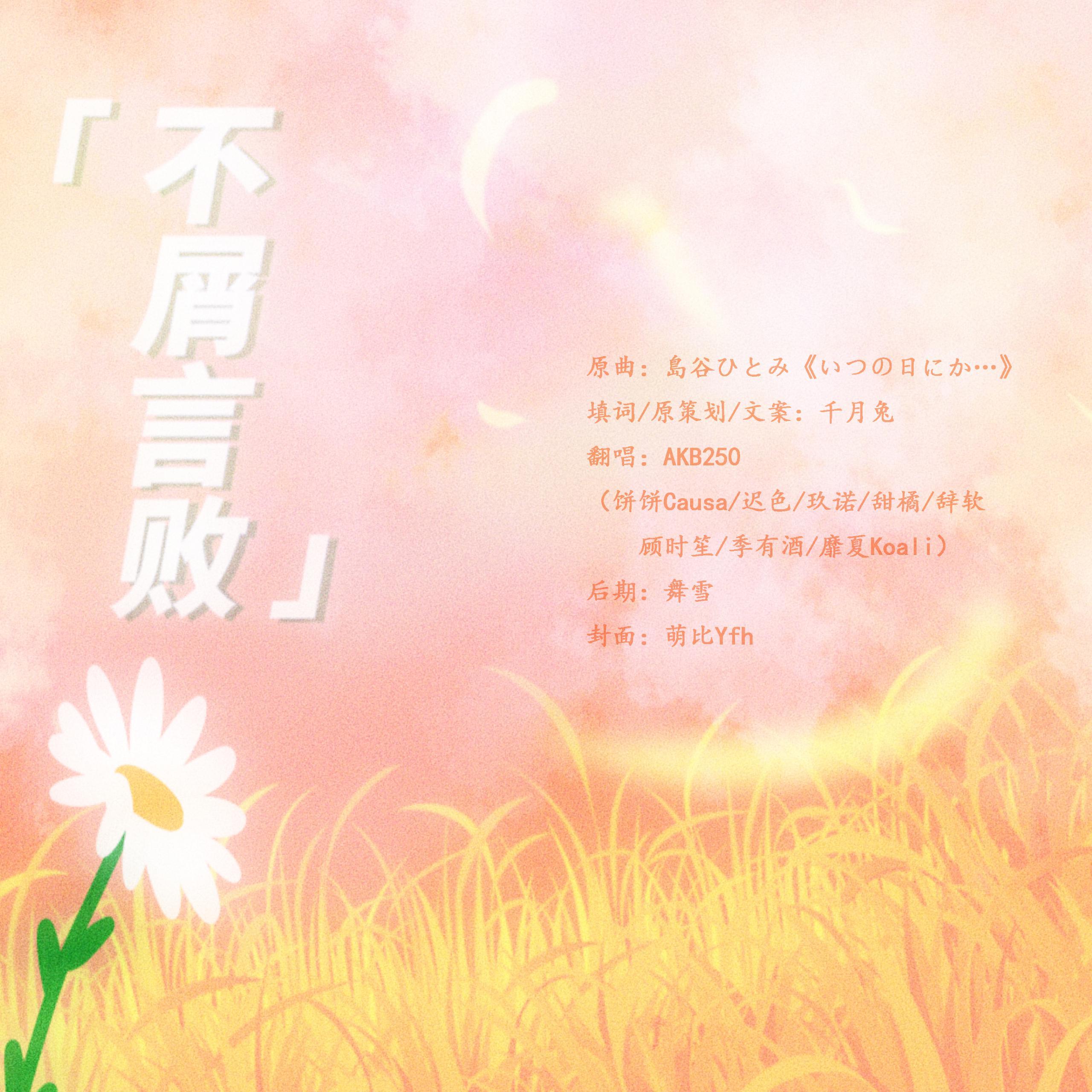 不屑言败