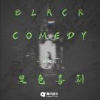 螳螂侠《黑色喜剧吉他谱》C调_旋律优美流畅