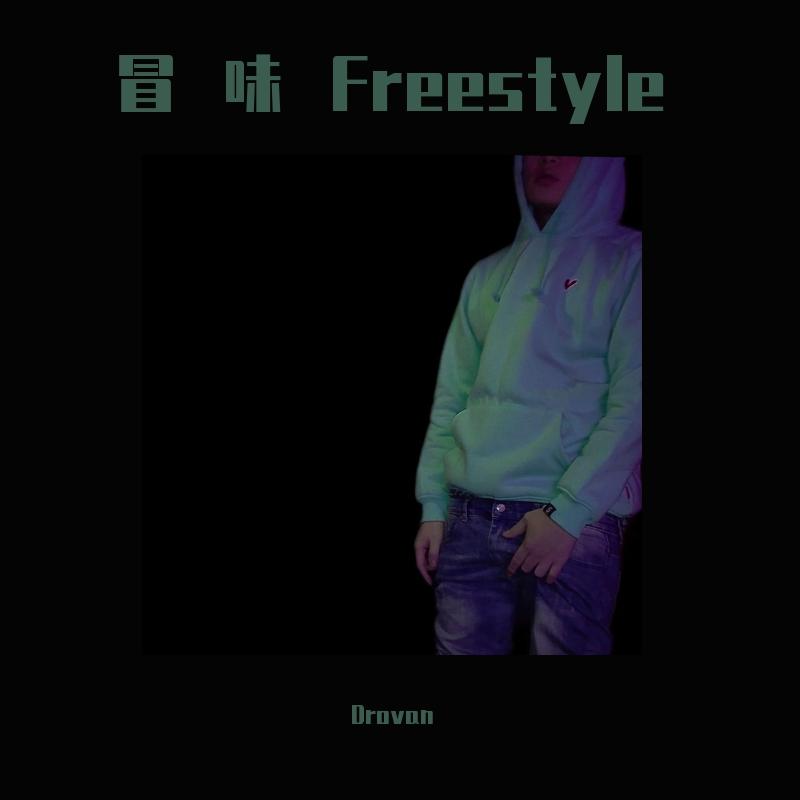 冒味Freestyle