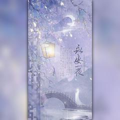 永安一夜