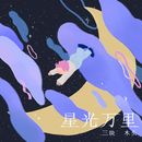 星光万里