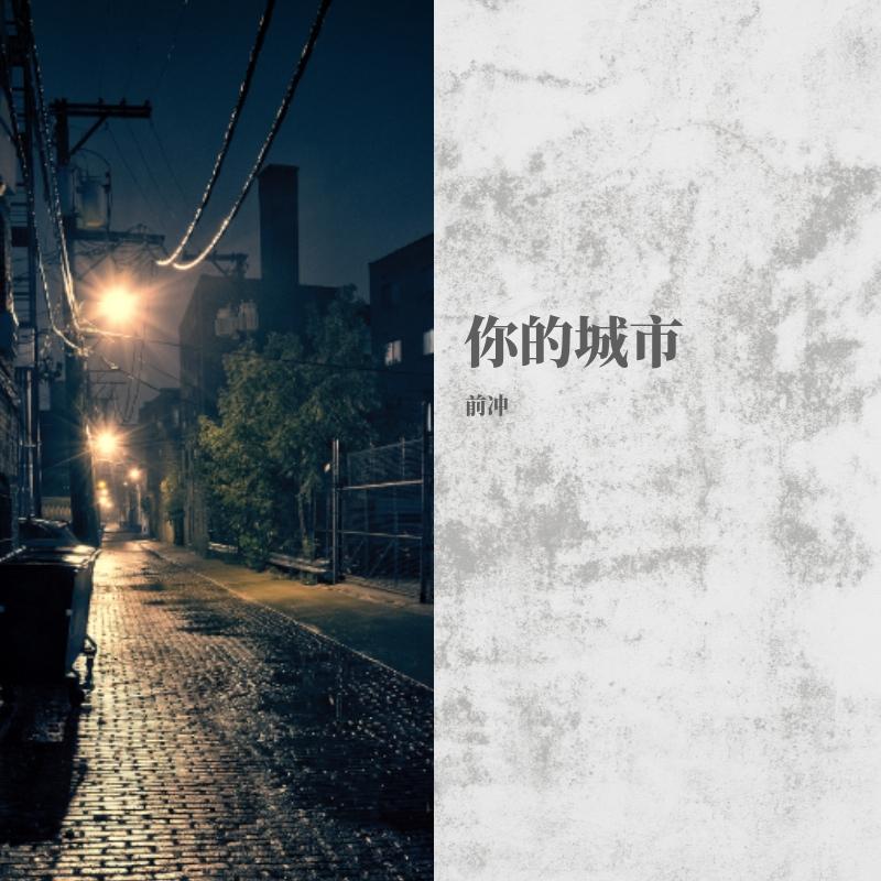 你的城市