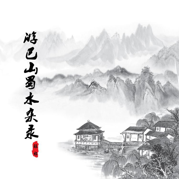 游巴山蜀水杂录