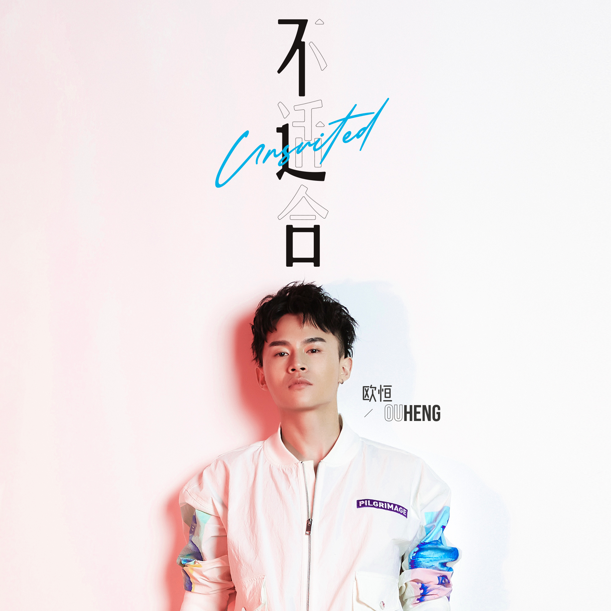 不适合