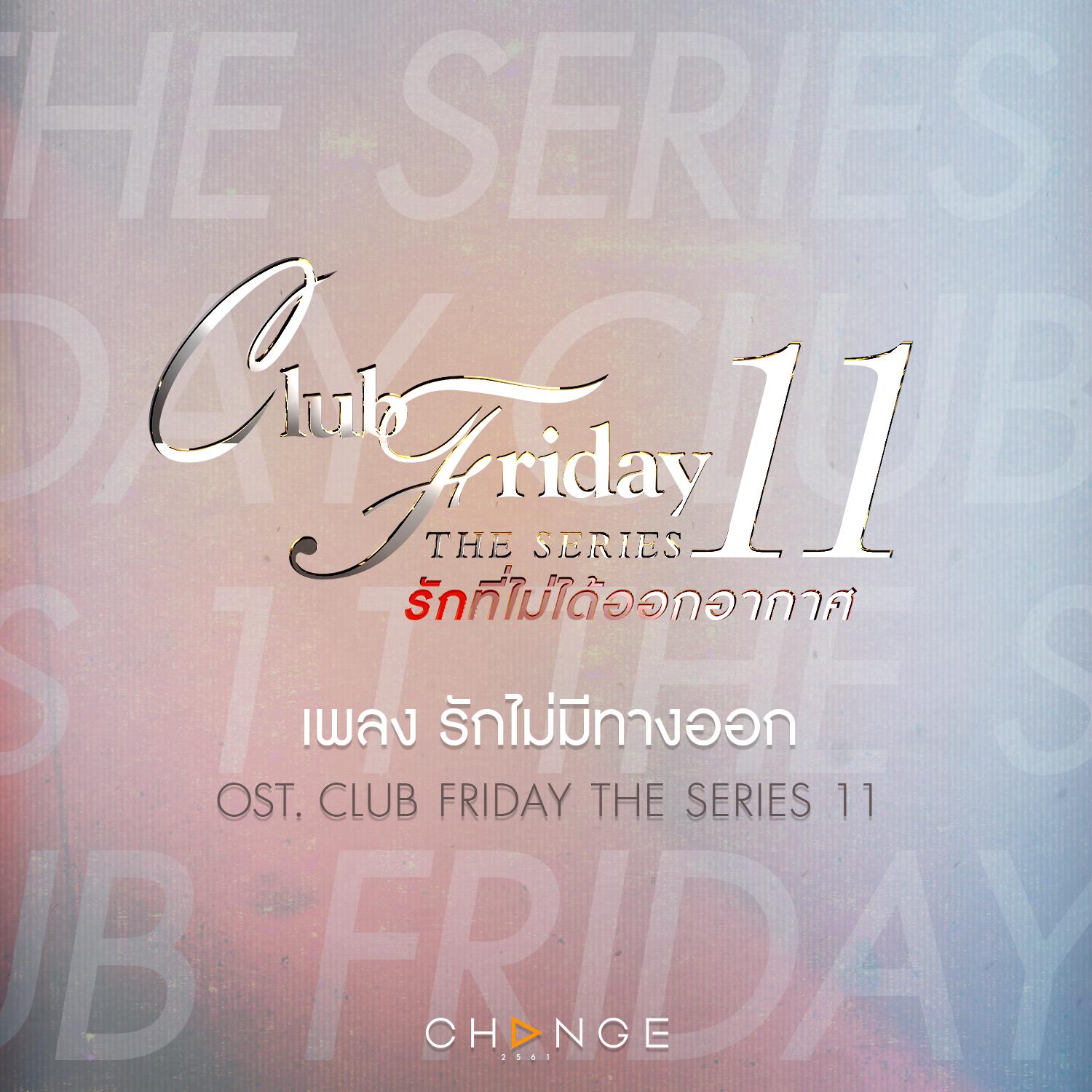 รักไม่มีทางออก (เพลงประกอบ Club Friday The Series 11)专辑