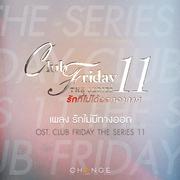 รักไม่มีทางออก (เพลงประกอบ Club Friday The Series 11)