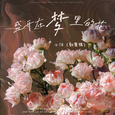 盛开在梦里的花