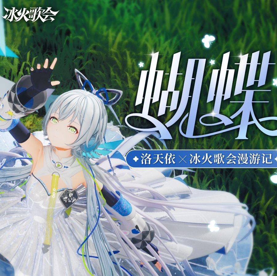 蝴蝶（冰火歌会）