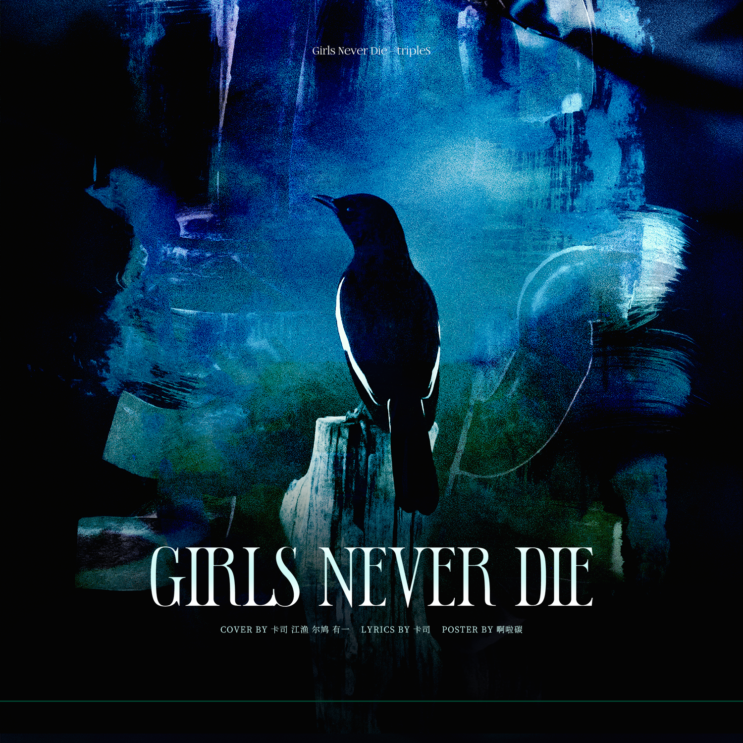Girls Never Die中文填词