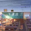 下课没
