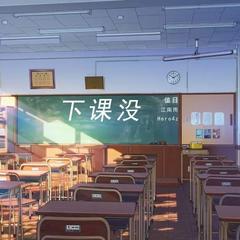 下课没