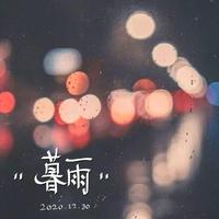 暮雨吟（伴奏）