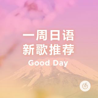 一周日语新歌推荐