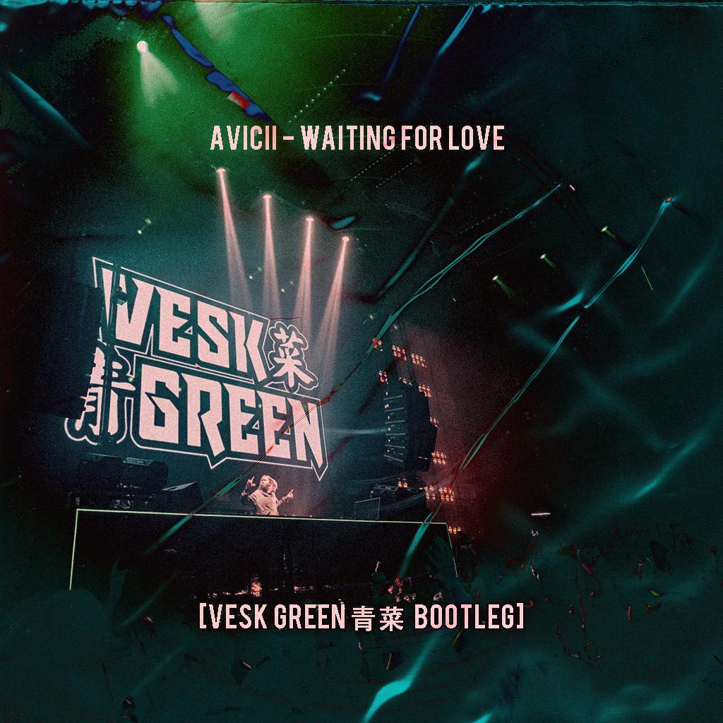 Avicii-Waiting For Love (VESK GREEN 青菜 Bootleg)(VESK GREEN 青菜 remix)