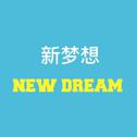 NEW DREAM专辑