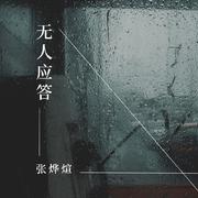 无人应答
