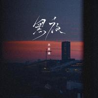 刘春雨 - 黑夜长廊(DJ版伴奏).mp3
