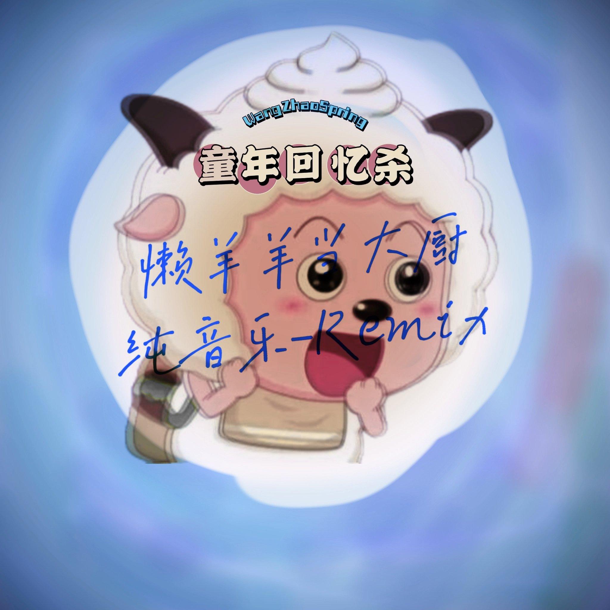 懒洋洋当大厨-雨夜纯音/ 妈妈乐疯狂