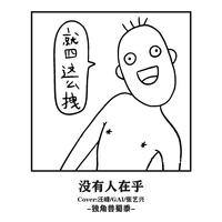 没有人在乎 (王牌对王牌)